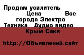 Продам усилитель pioneerGM-A4604 › Цена ­ 6 350 - Все города Электро-Техника » Аудио-видео   . Крым,Саки